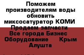 Поможем производителям воды обновить миксосатуратор КОМИ 80! Продаем запчасти.  - Все города Бизнес » Оборудование   . Крым,Алушта